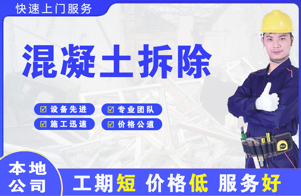 山亭混凝土拆除