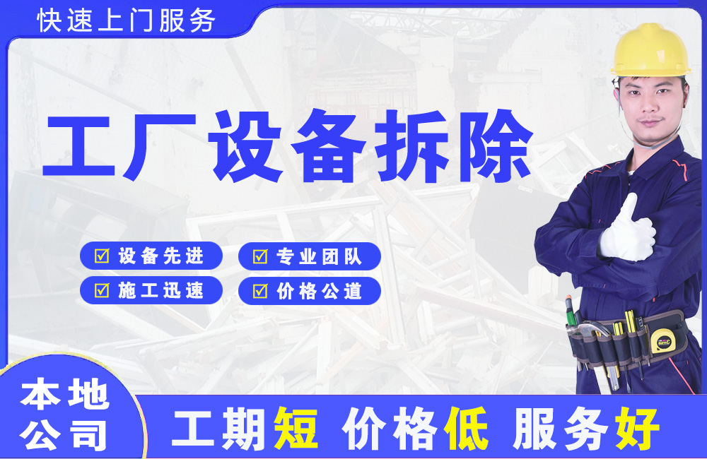 山亭工厂设备拆除